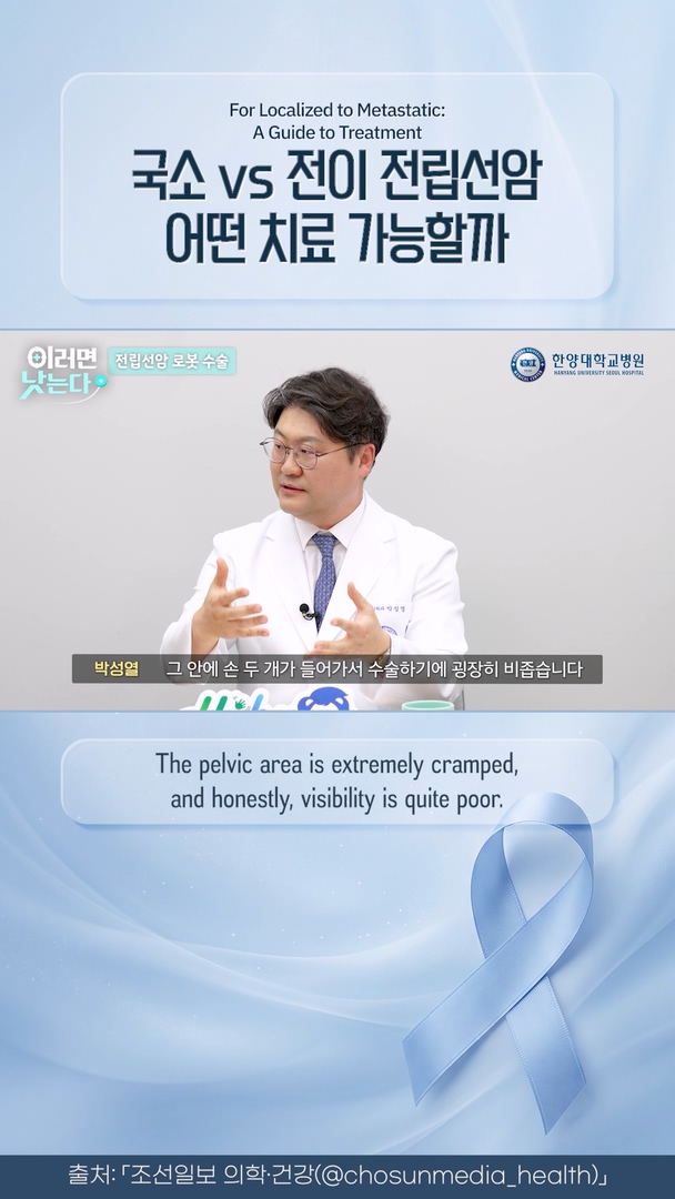전립선암, 좁고 깊어 '로봇수술' 효과적.. 전이암 치료도 바뀌는 중!          