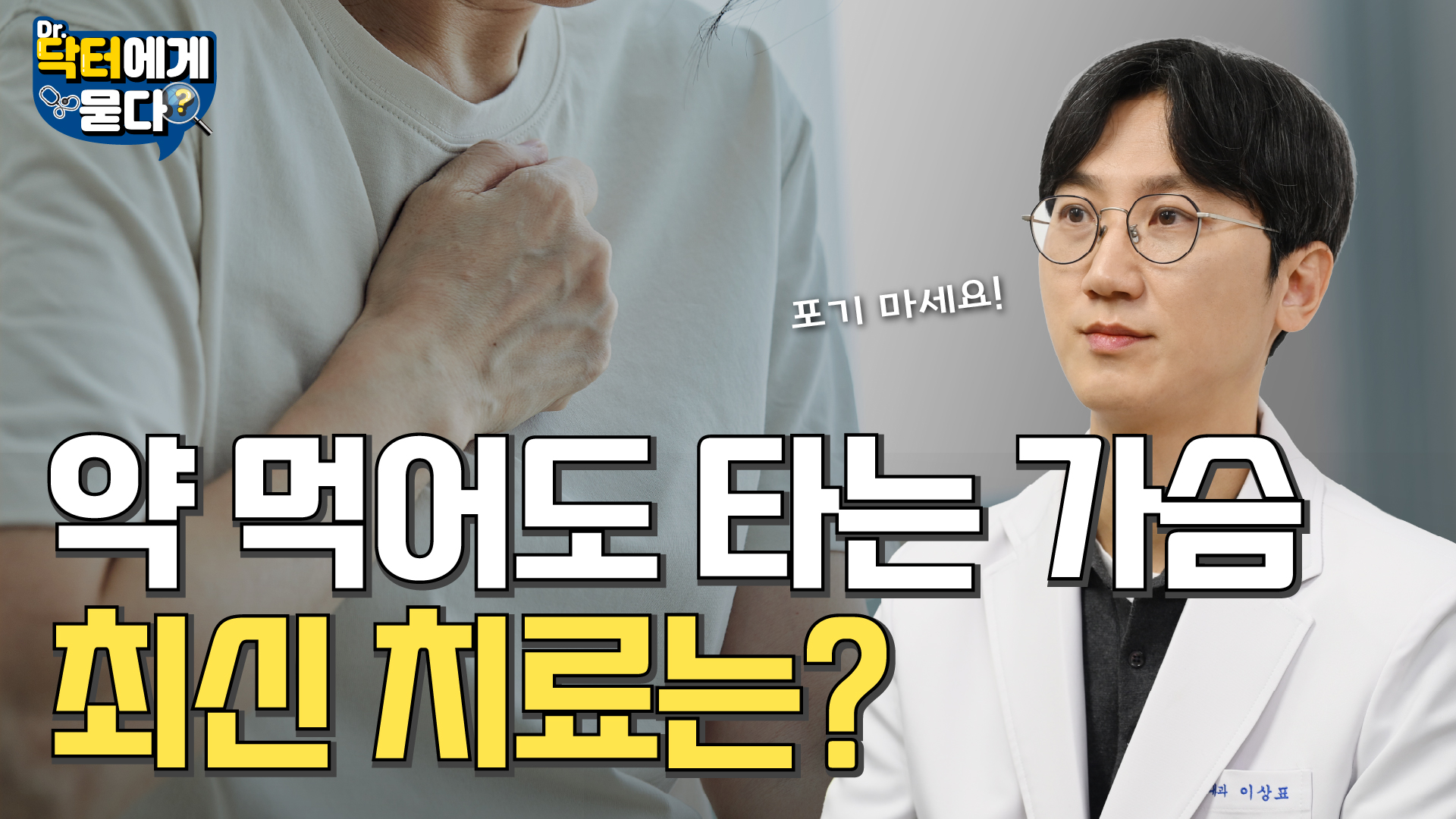 벌어진 식도 입구를 조이는 방법? 난치성 식도염, 약물 치료의 진화와 수술·시술 옵션