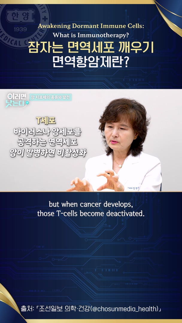 내 몸의 면역세포를 깨운다? 면역항암제의 원리