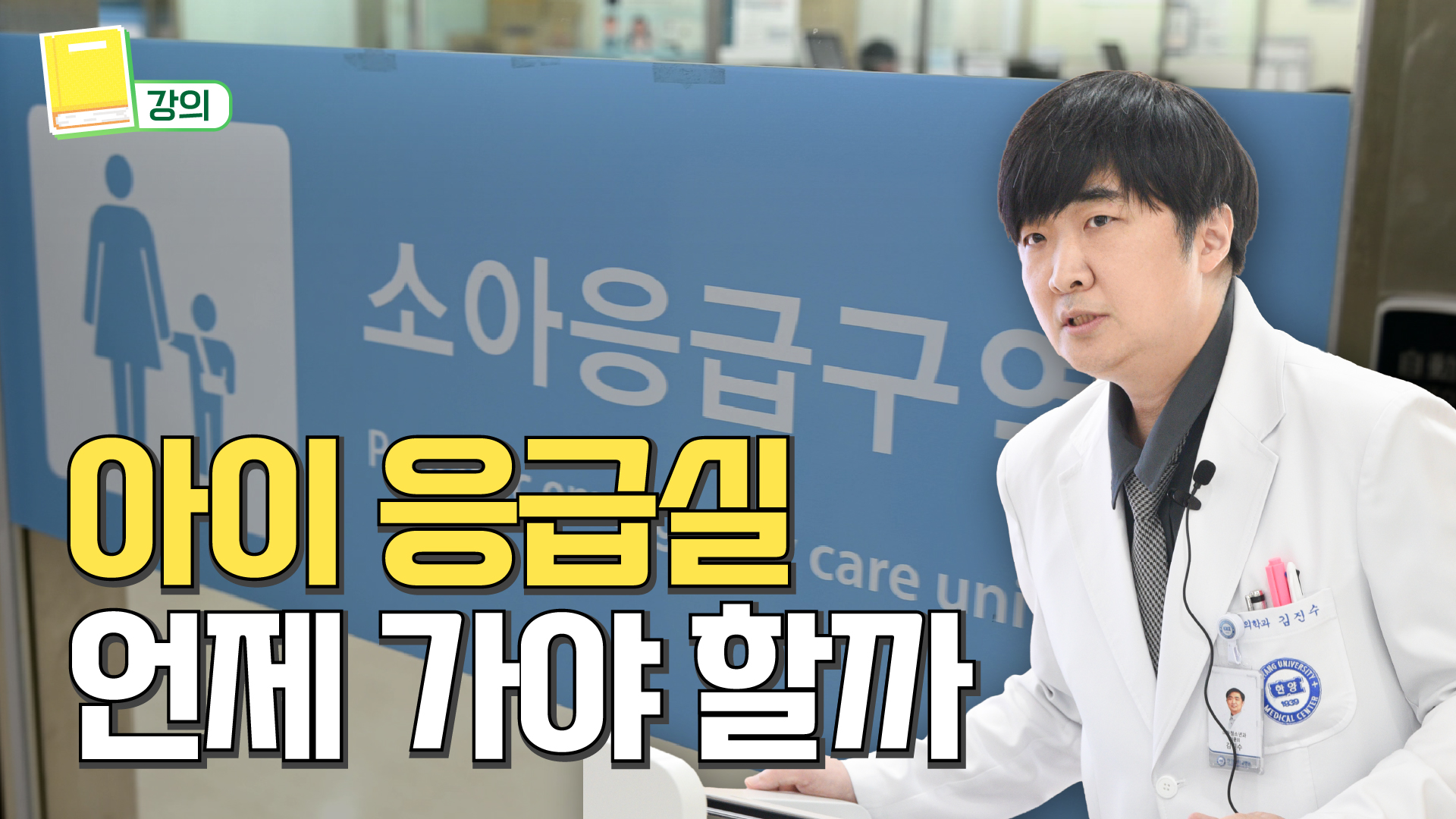 우리 아이 응급실 언제 가야 할까요? 소아응급 전문의가 알려주는 대처법