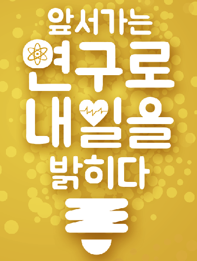 미래의학을 선도하는 한양대학교의료원 - 앞서가는 연구로 내일을 밝히다