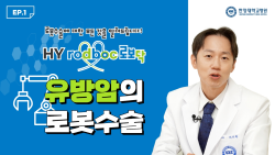 [로보닥 EP.1] 유방암의 로봇수술 편
