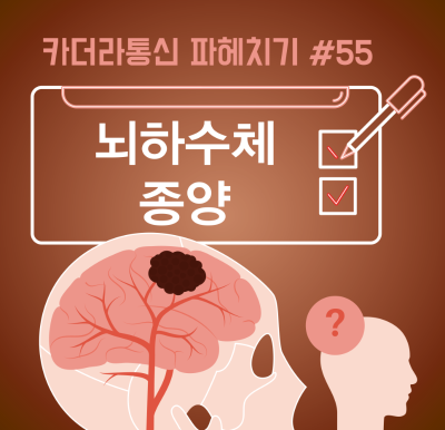 시력저하, 노안인가 했는데… '뇌하수체 종양'이었다?