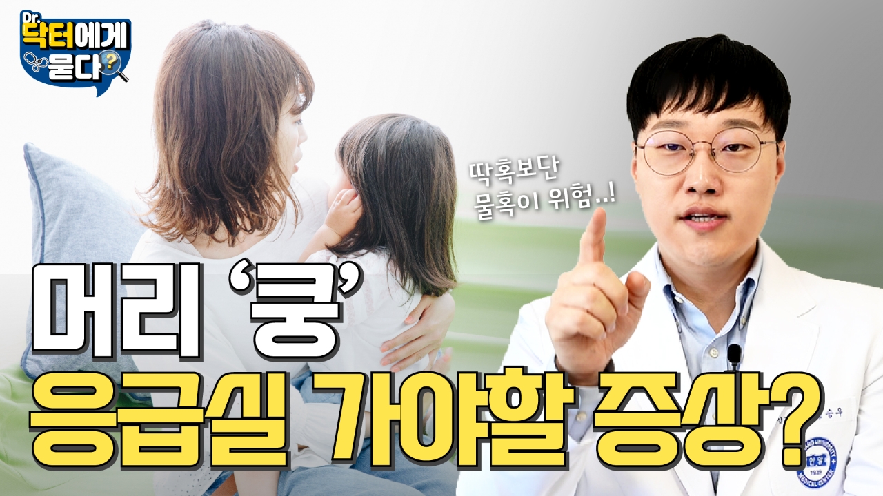 아이 머리 쿵! 지금 웃고 놀아도 영아 부모님이 놓치면 안 되는 위험 신호