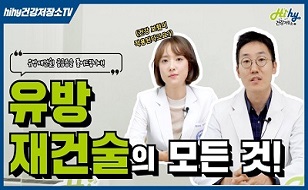 유방재건술의 모든 것! 여러분의 궁금증을 풀어드립니다!