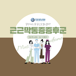 [근근막통증증후군]갑작스러운 근육 통증, 담 걸린 걸까?