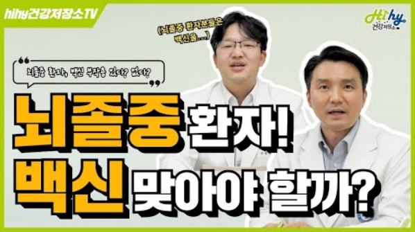 뇌졸중 환자! 백신 맞아야 할까?? (뇌졸중에 대한 모든 것!)