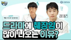 드라마에 췌장암이 많이 나오는 이유?