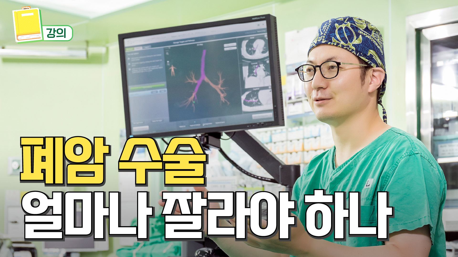 폐암 수술, 얼마나 잘라내야 할까요?