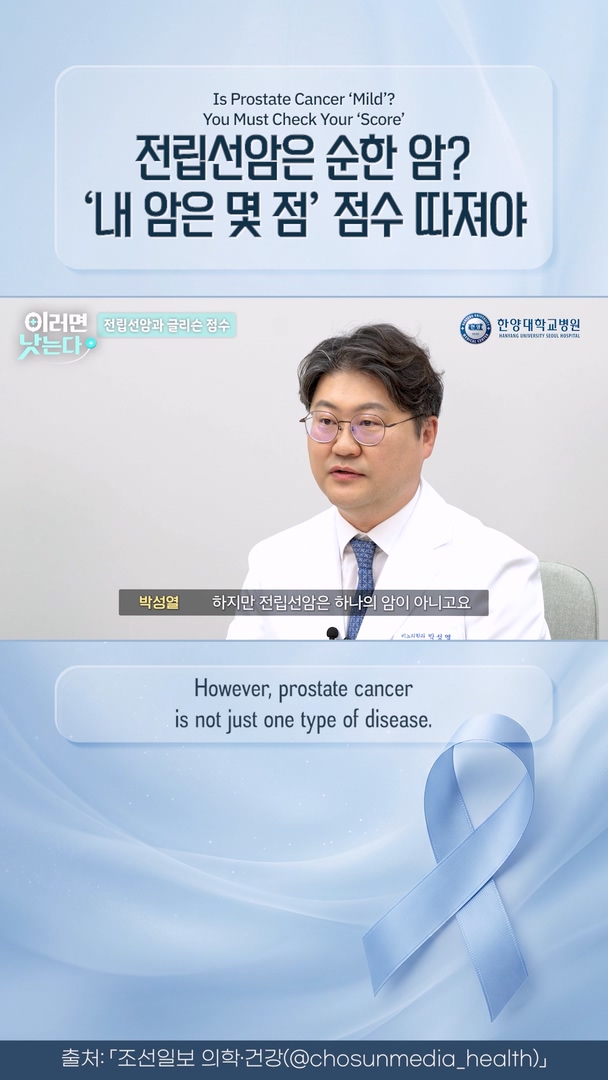 전립선암은 순하다? '이 점수' 꼭 확인해야