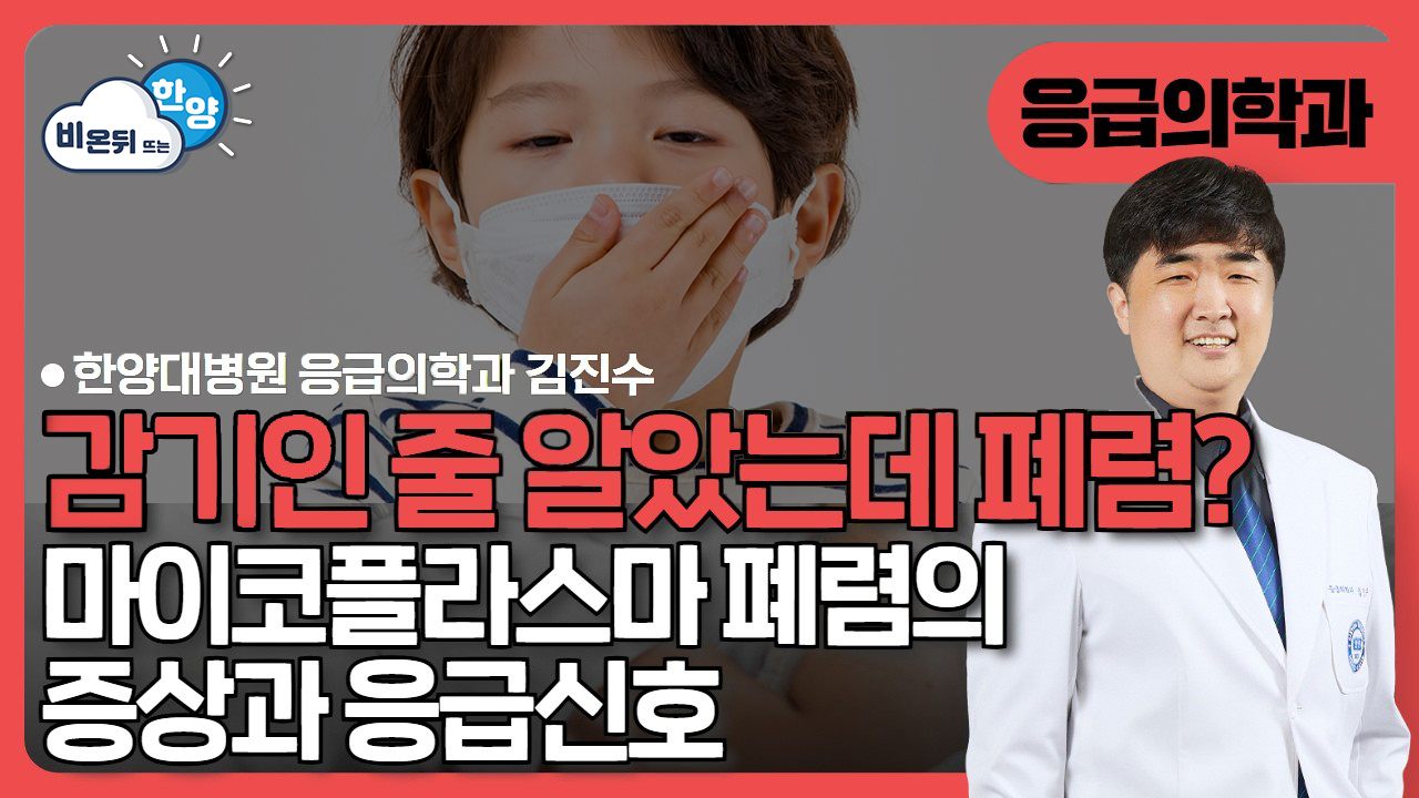 마이코플라즈마 폐렴, 항생제 내성 80%? 우리 아이 치료와 등교 기준 총정리
