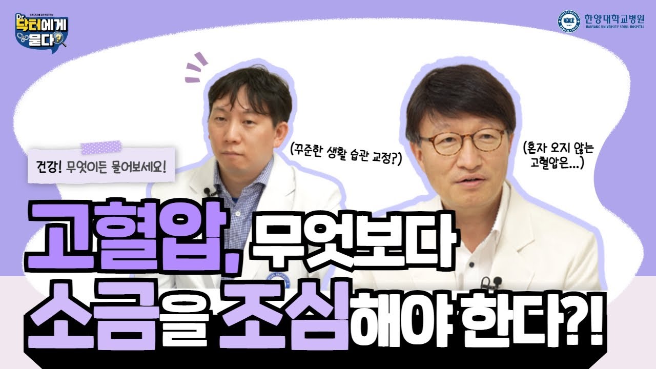 고혈압, 무엇보다 소금을 조심해야 한다?!
