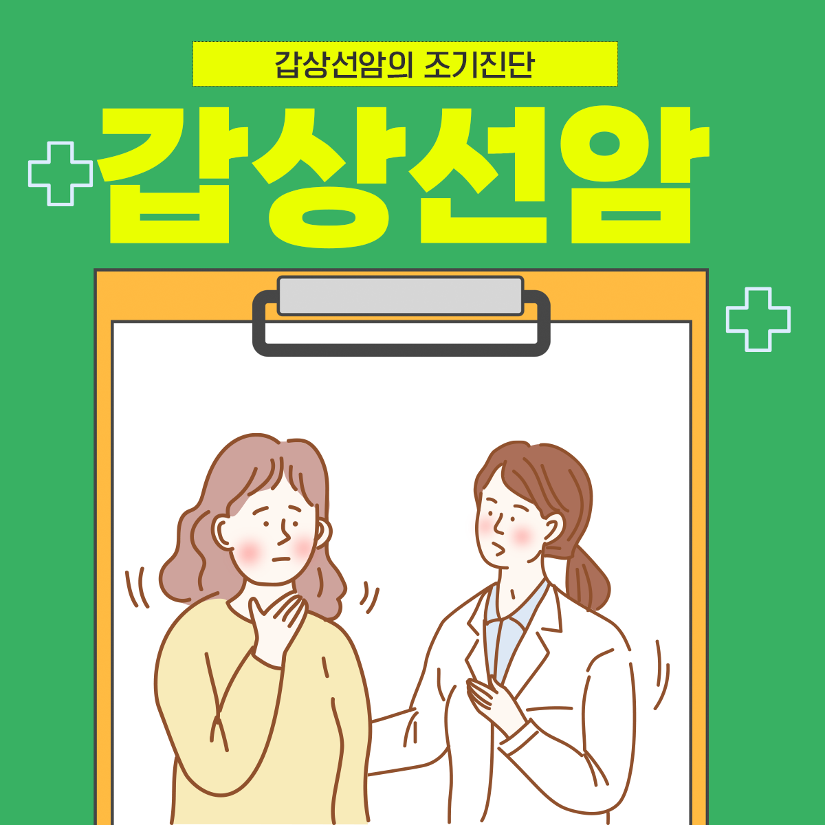갑상선암의 조기진단