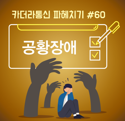 숨이 막히고 가슴이 두근? 공황장애 Q&A로 바로 이해하기
