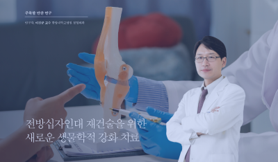 전방십자인대 재건술을 위한 새로운 생물학적 강화 치료