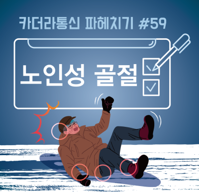 추운 겨울, 넘어진 뒤가 더 무섭다? 노인성 골절 팩트체크