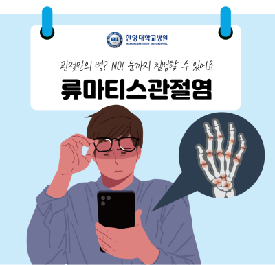 류마티스관절염, 관절만의 병 아닙니다… 눈까지 침범할 수 있어요