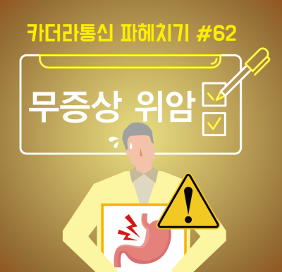 아프지 않으면 괜찮다? 무증상 '위암'의 진실