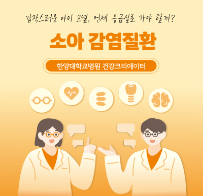 갑작스러운 아이 고열, 언제 응급실로 가야 할까? 소아 감염질환 7가지