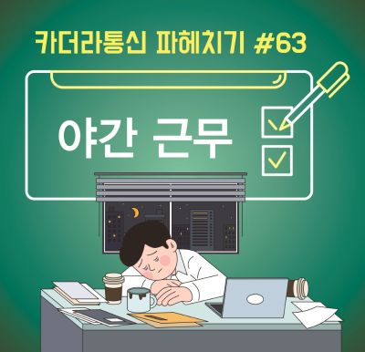 밤에 일하면 그냥 피곤한 걸까? 야간근무의 진짜 위험