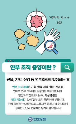 통증 없는 혹, 점점 커진다면 그냥 둬도 될까? '연부 조직 종양'