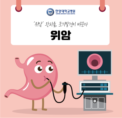 '위암' 완치율, 조기발견이 바꾼다