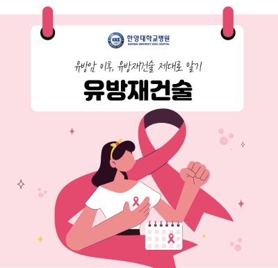 유방암 이후, 유방재건술 제대로 알기