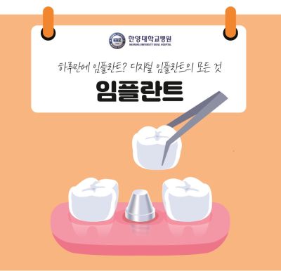 하루만에 임플란트? 디지털 임플란트의 모든 것