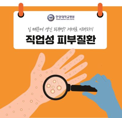 일 때문에 생긴 피부병? '직업성 피부질환' 제대로 이해하기