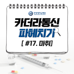 수술하는 중 마취가 깰 수도 있다?