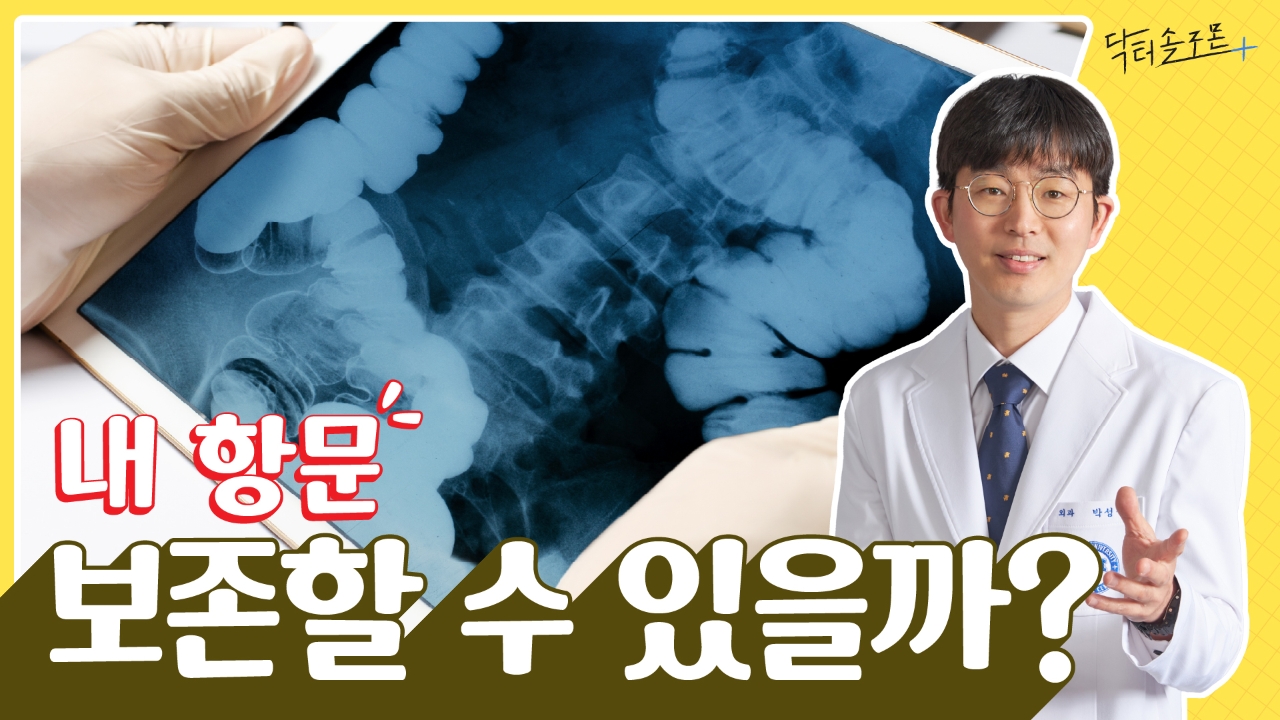 직장암 환자, 항문 살릴 수 있을까요?