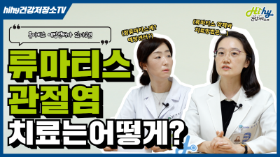 류마티스관절염! 치료는 어떻게 진행되나요?