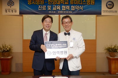 한양대학교류마티스병원, 명지병원과 협약 체결