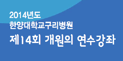 2014년도 한양대구리병원 제14회 개원의 연수강좌