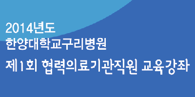 제1회 한양대구리병원 협력의료기관직원 교육강좌