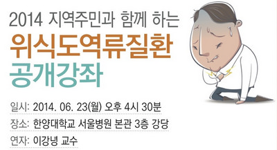 2014 지역주민과 함께 하는 위식도역류질환 공개강좌