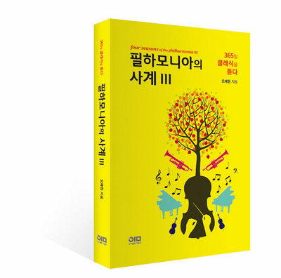  소아청소년과 오재원 교수, '필하모니아의 사계lll' 출간