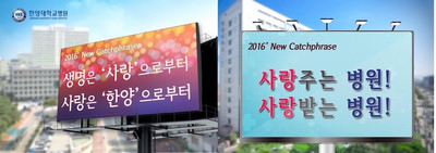 한양대학교의료원, 2016년 새로운 도약을 위한 캐치프레이즈 선정