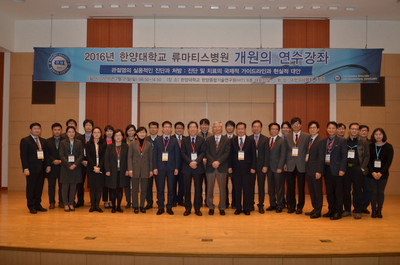한양대학교류마티스병원, 2016년 개원의 연수강좌 개최