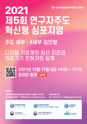 2021 제5회 연구자주도 혁신형 심포지엄 개최