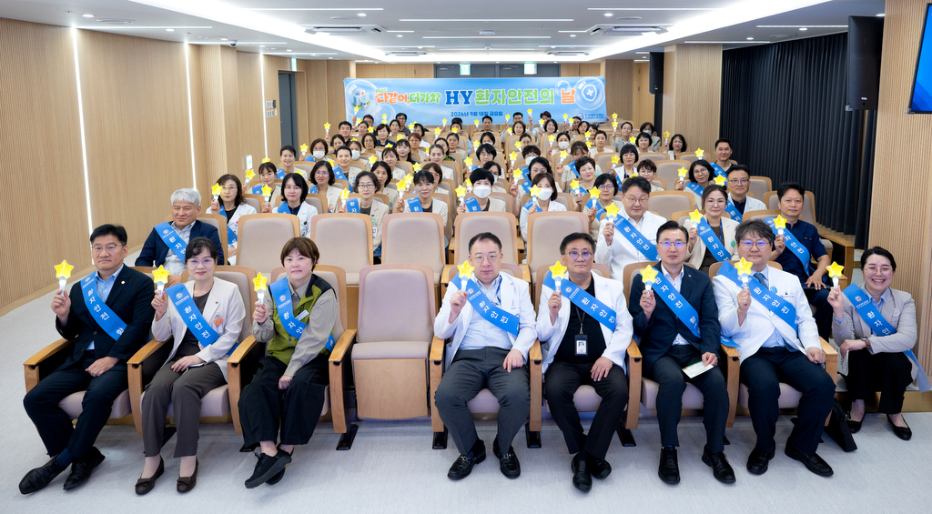 2026년 ‘HY환자안전의 날’ 개최