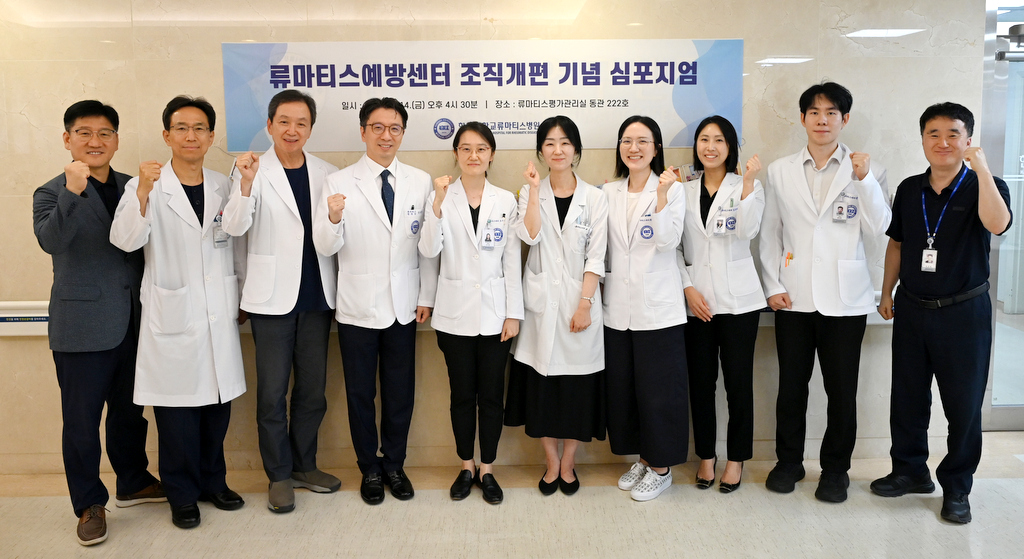 류마티스예방센터 조직개편 기념 ‘현판식 및 심포지엄’ 개최