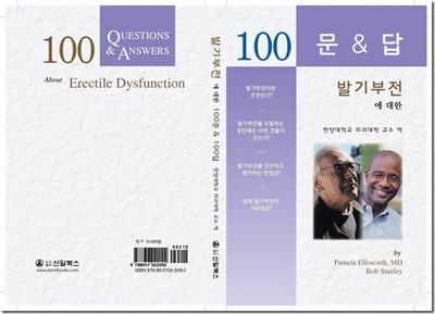 한양대구리병원 비뇨기과 문홍상 교수,「발기부전에 대한 100문 & 답」번역본 발간