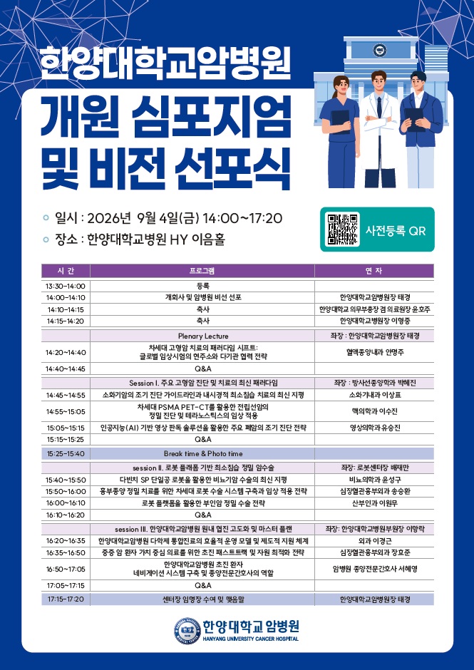 한양대학교암병원, ‘개원 기념 심포지엄’ 개최