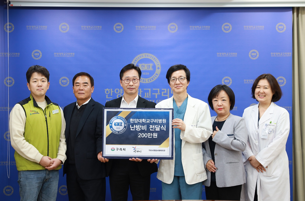 한양대학교구리병원, 구리시 종합사회복지관에 난방비 200만 원 후원  