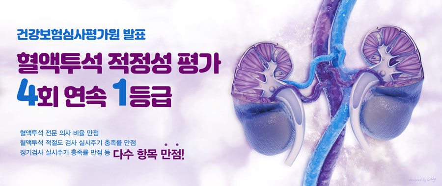 혈액투석 적정성 평가에서 4회 연속 1등급 획득
