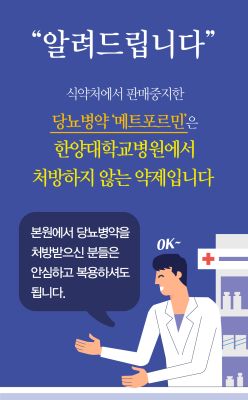 식약처에서 판매 중지한 당뇨병약 '메트포르민' 처방하지 않습니다