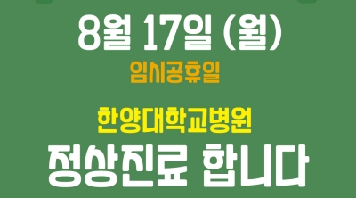 8월 17일(월) 임시공휴일 '정상진료' 안내
