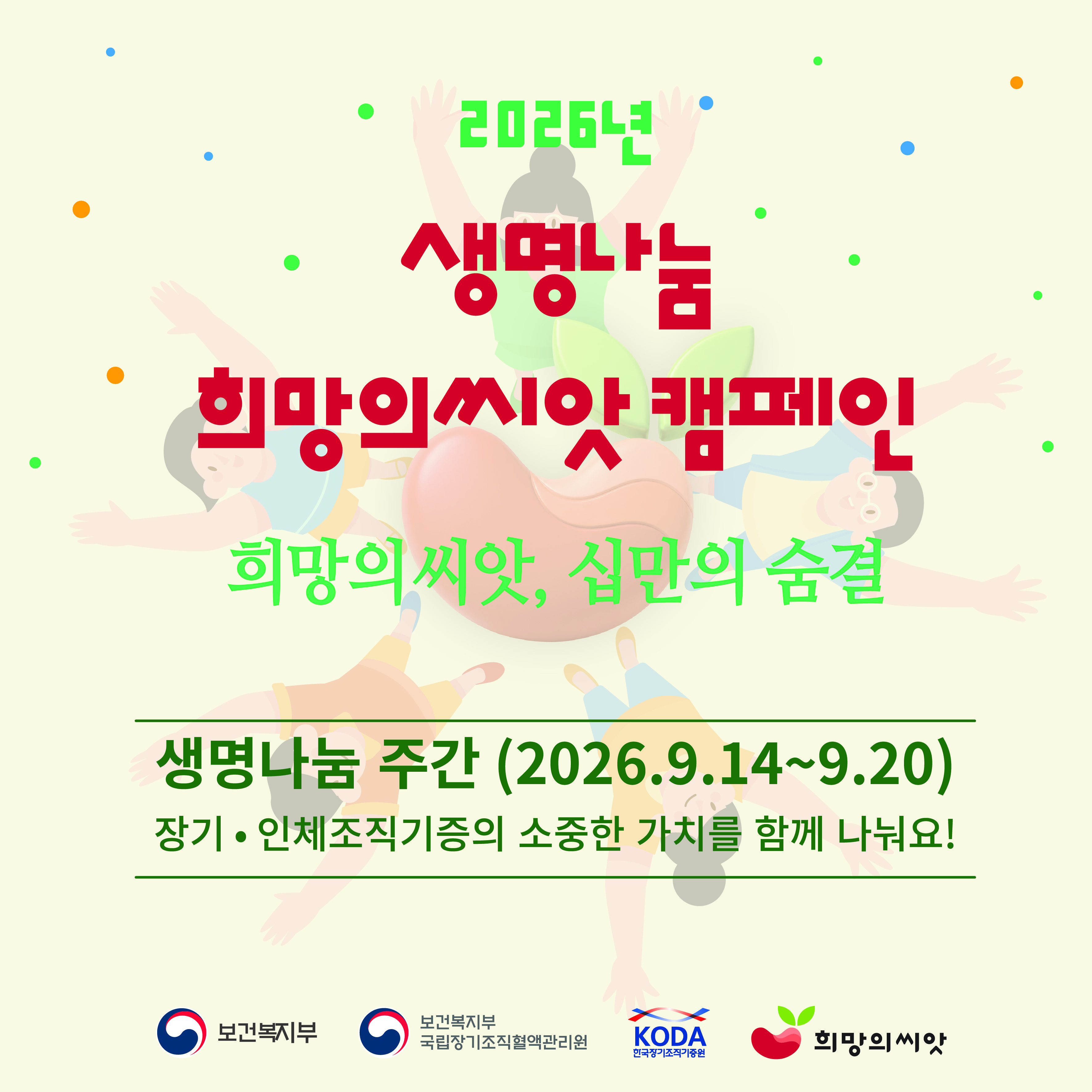 제9회 생명나눔 주간 「희망의씨앗 캠페인」 안내