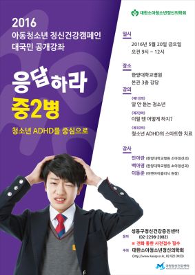 2016 아동청소년 정신건강캠페인 대국민 공개강좌 - '응답하라 중2병(청소년 ADHD)'